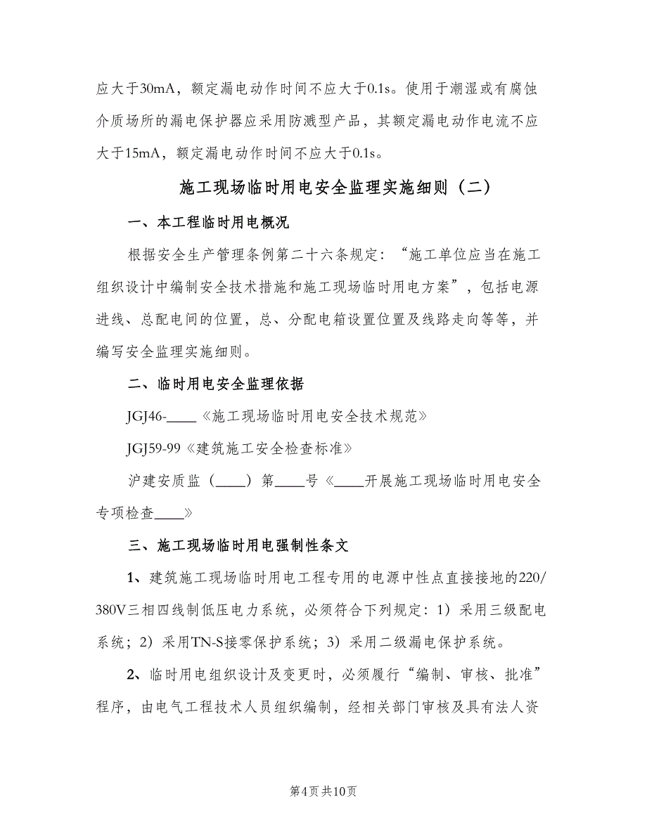 施工现场临时用电安全监理实施细则（2篇）.doc_第4页