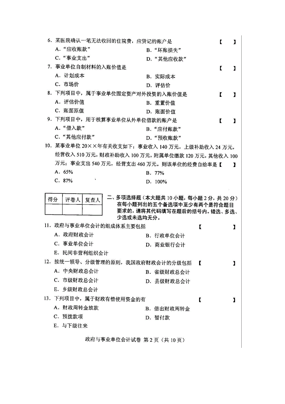 全国政府与事业单位会计10月高等教育自学考试试题与答案_第3页