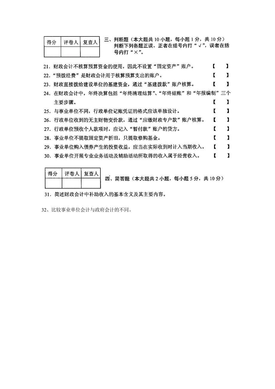 全国政府与事业单位会计10月高等教育自学考试试题与答案_第5页