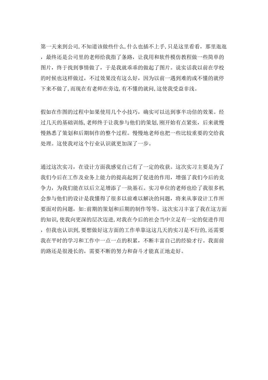 平面设计师实习工作总结3篇_第5页