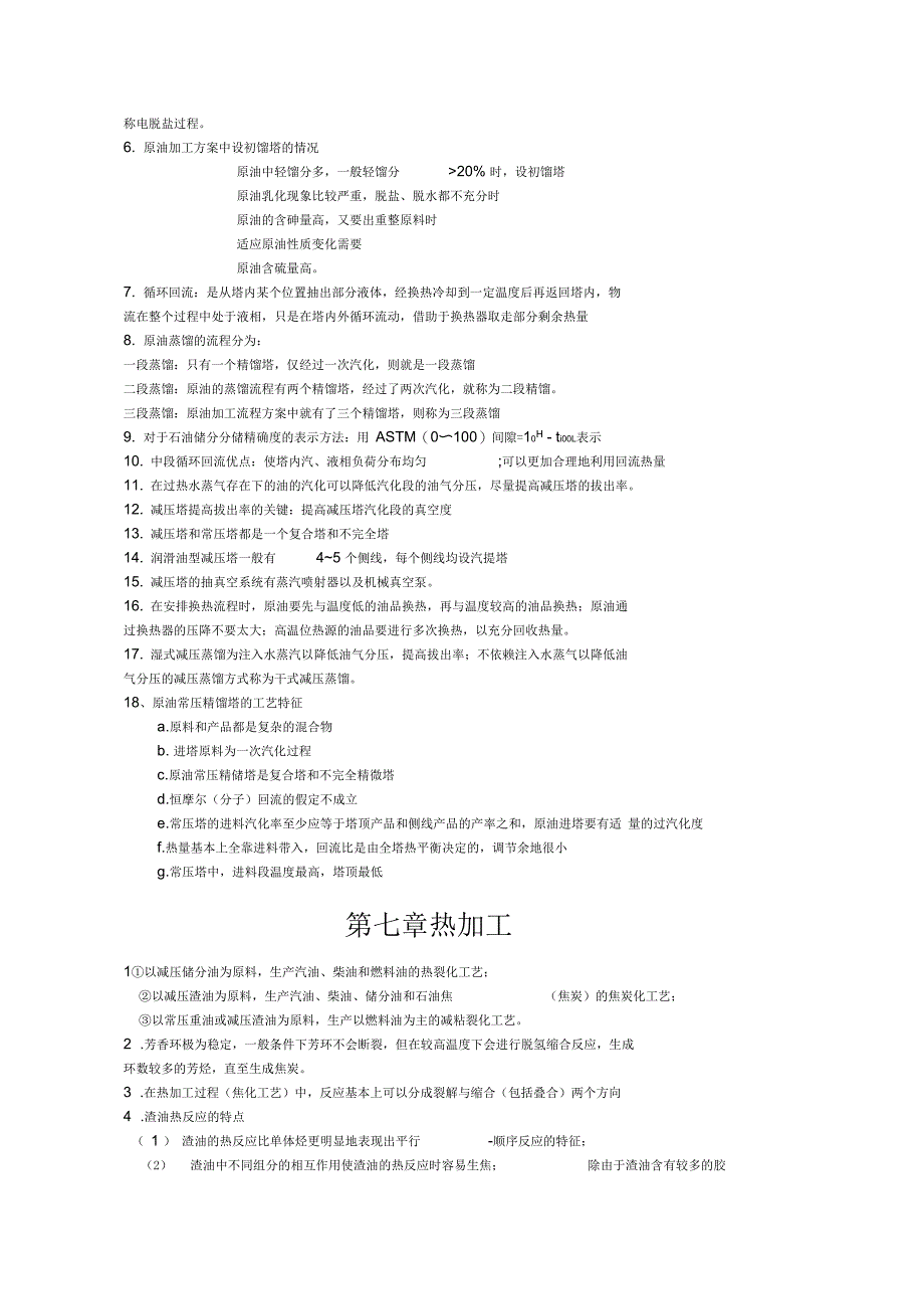 石油炼制工程复习重点_第3页