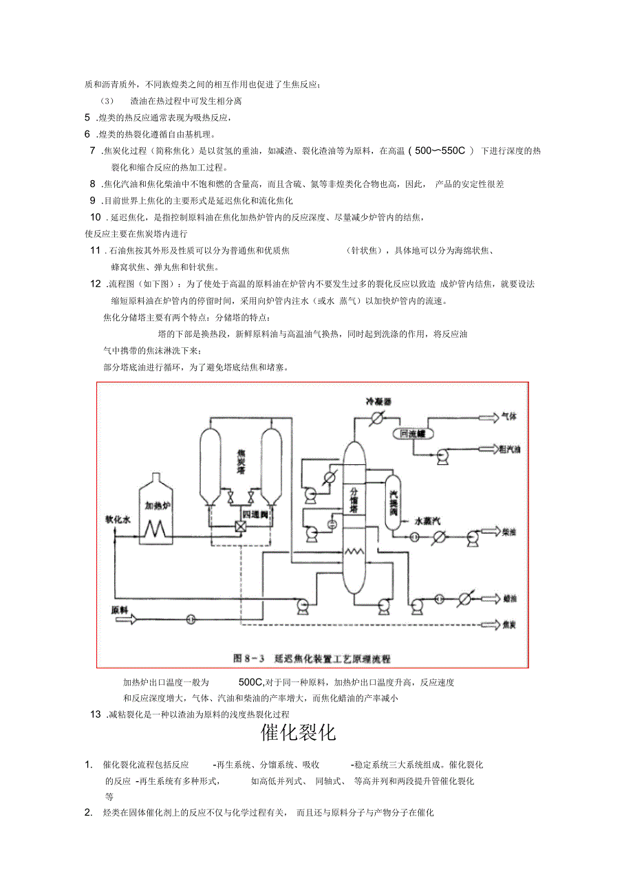 石油炼制工程复习重点_第4页