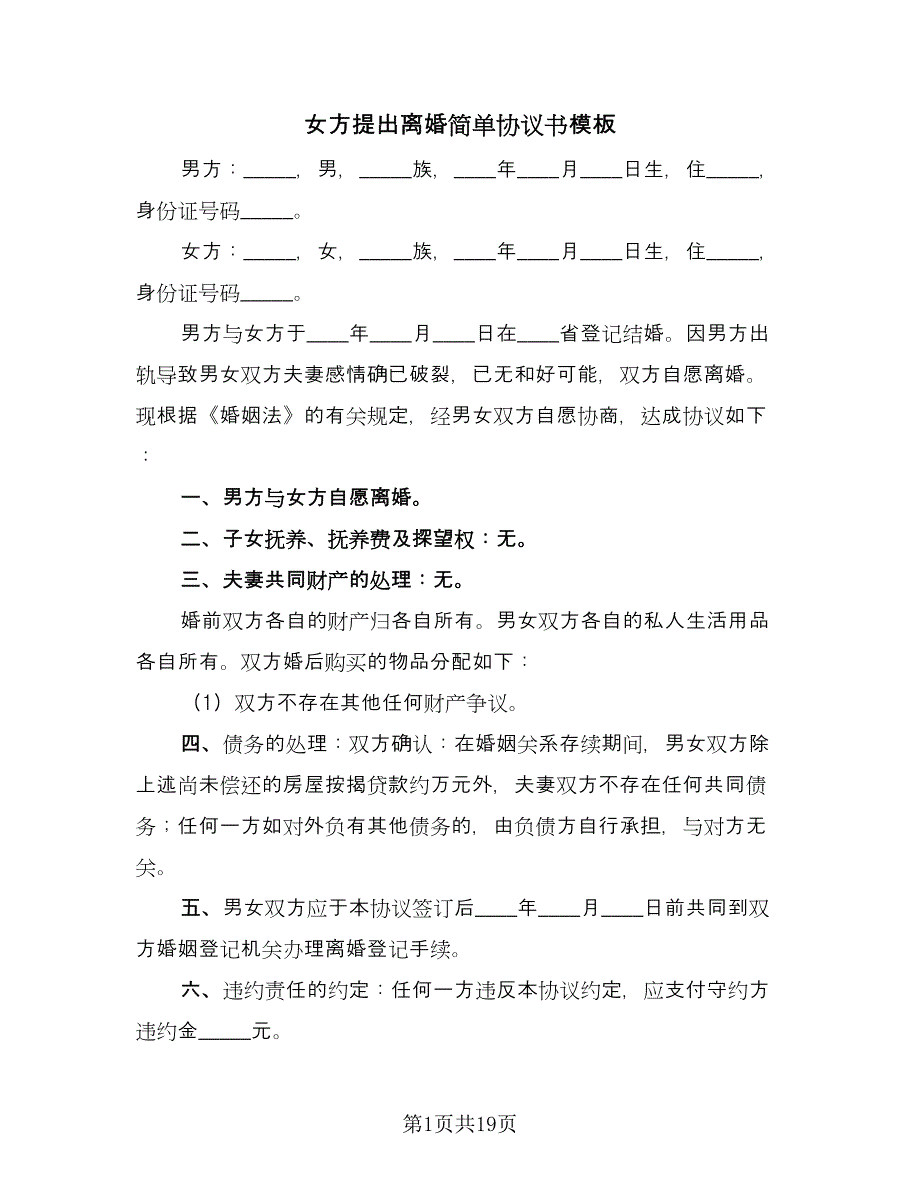 女方提出离婚简单协议书模板（9篇）_第1页