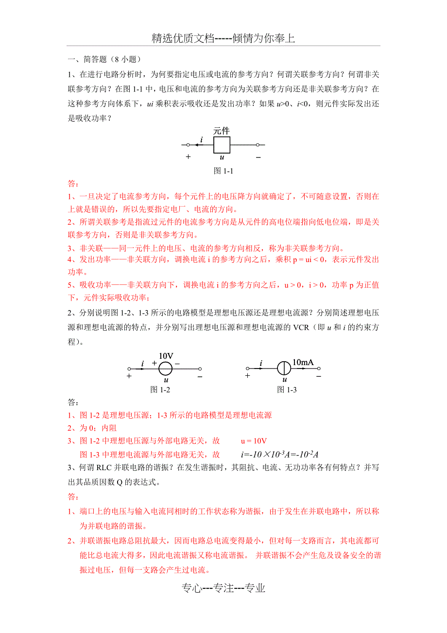 2019上“电路原理”作业(四大题共16小题)(共6页)_第1页