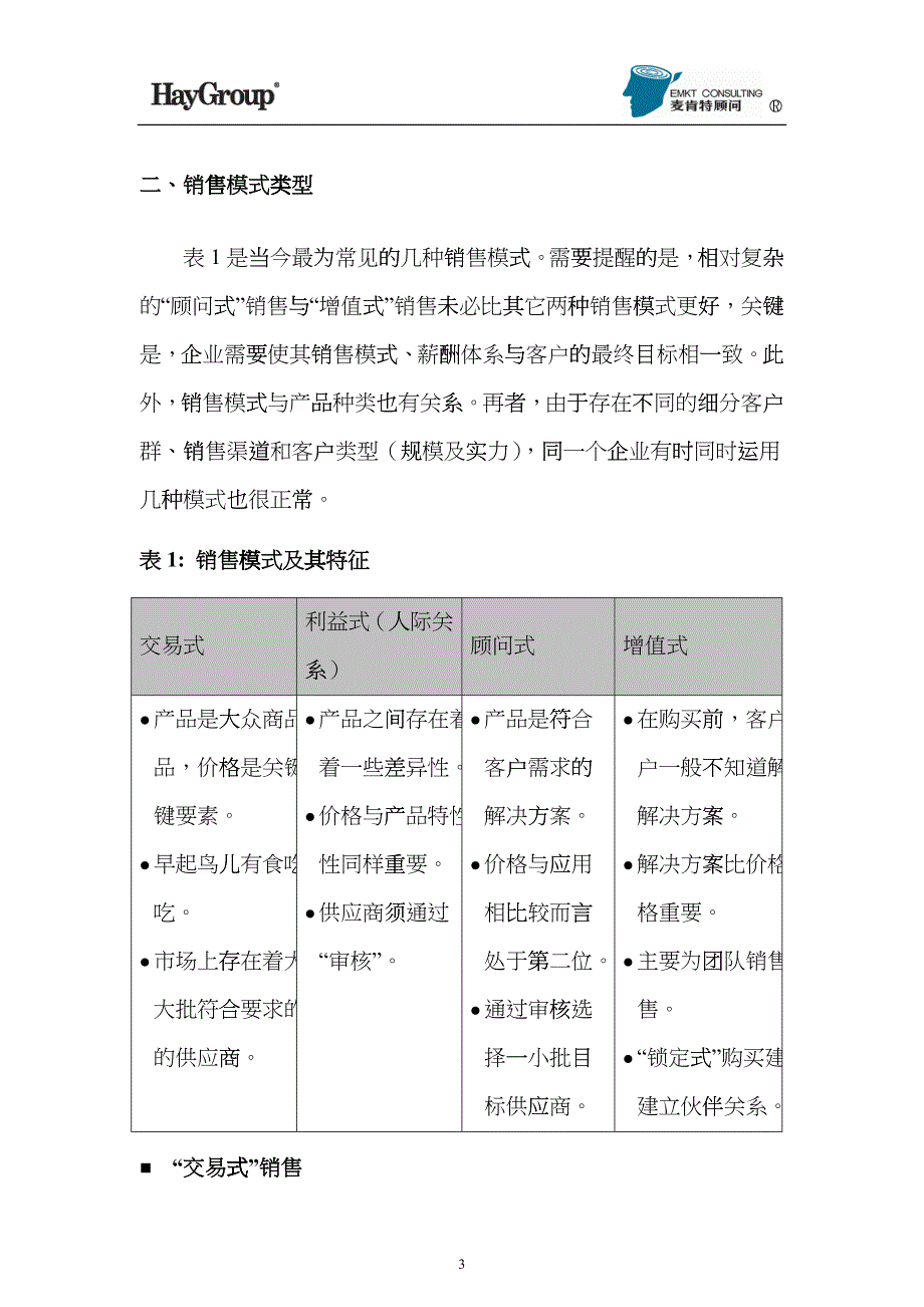 成功嫁接_薪酬体系VS销售模式_第3页