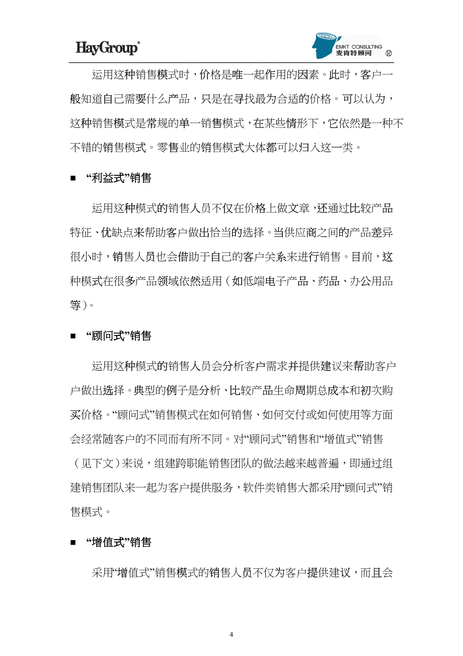 成功嫁接_薪酬体系VS销售模式_第4页