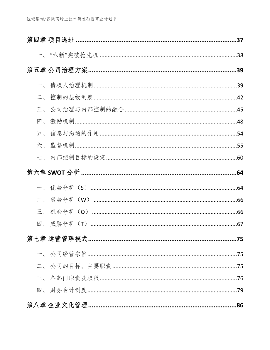 吕梁高岭土技术研发项目商业计划书模板参考_第2页