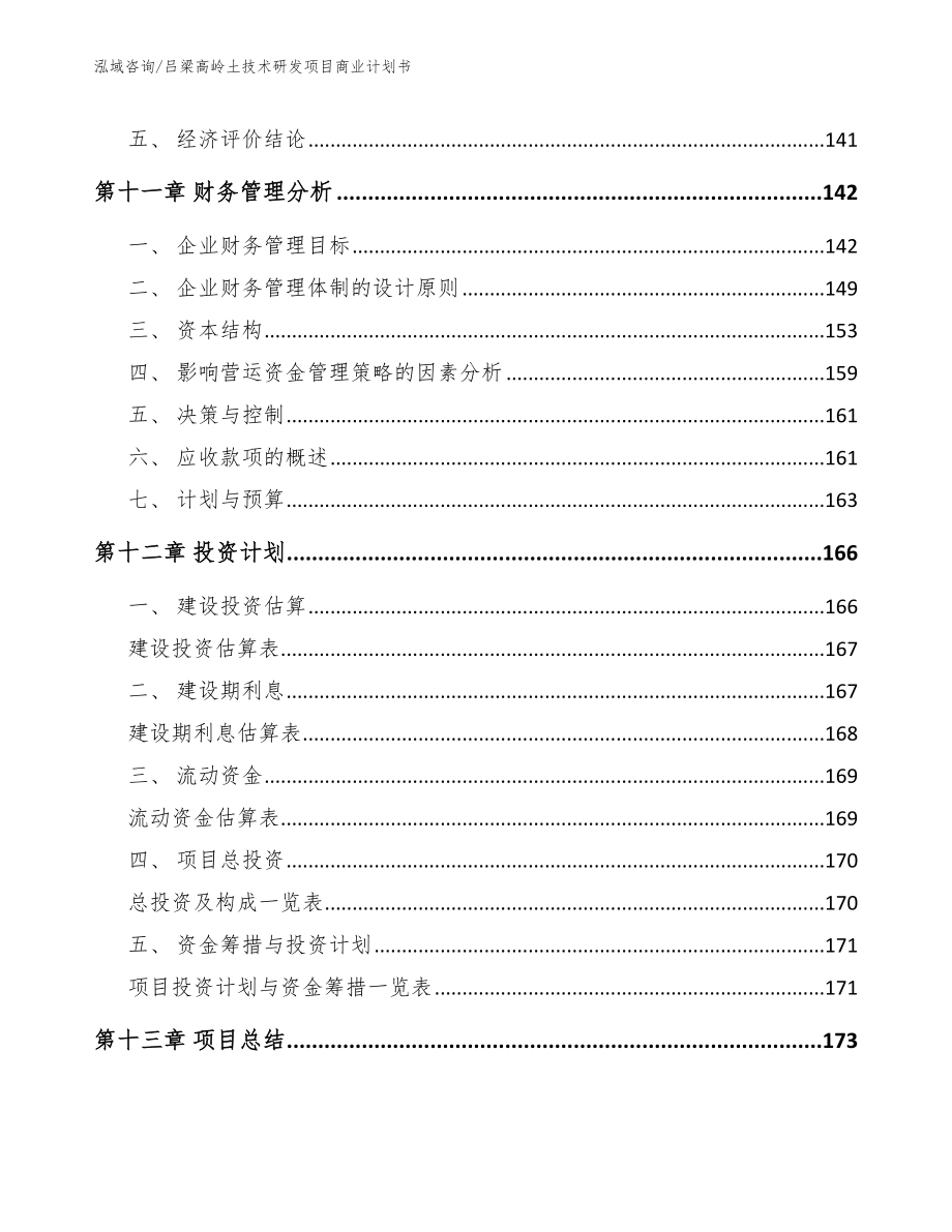 吕梁高岭土技术研发项目商业计划书模板参考_第4页