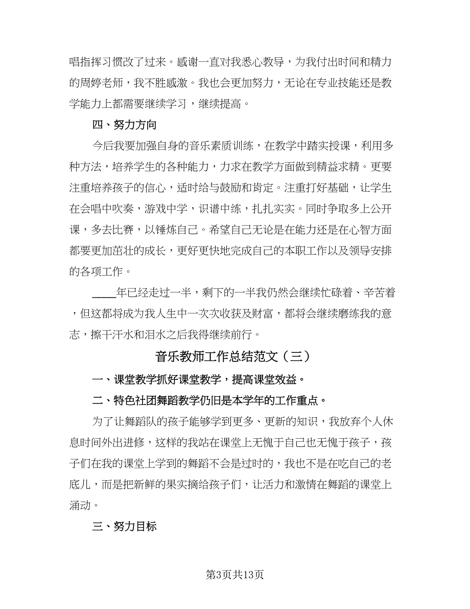 音乐教师工作总结范文（九篇）.doc_第3页