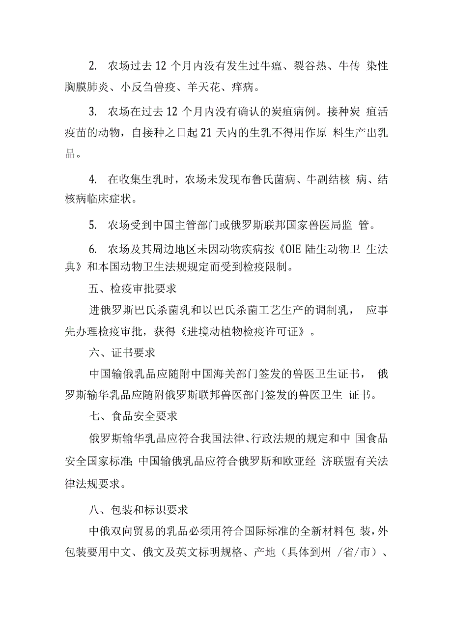 中俄乳品双向贸易检验检疫要求_第2页