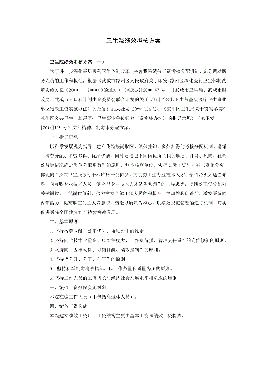 卫生院绩效考核方案_第1页