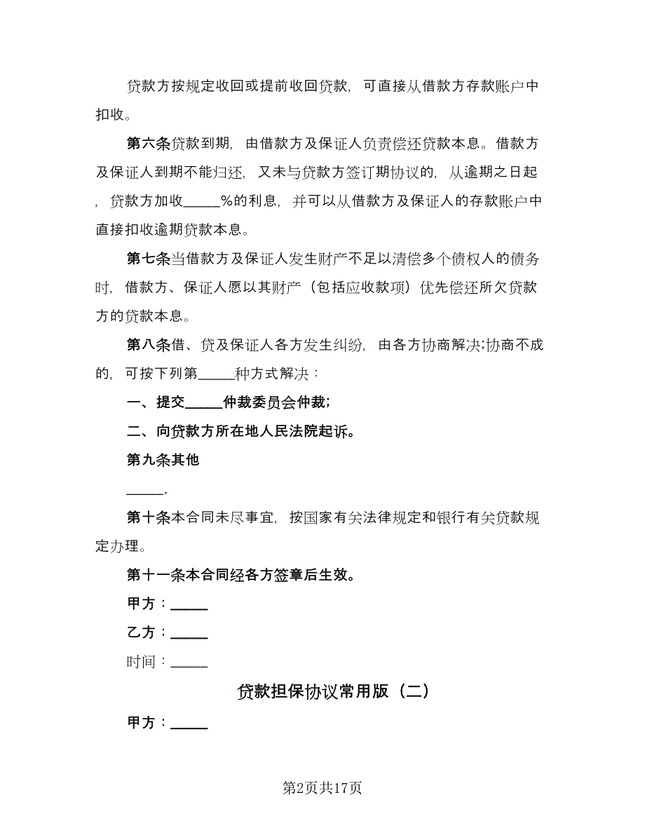 贷款担保协议常用版（四篇）.doc_第2页