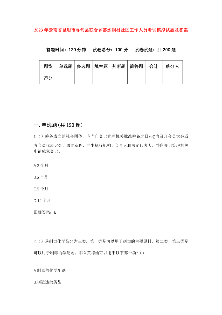 2023年云南省昆明市寻甸县联合乡落水洞村社区工作人员考试模拟试题及答案_第1页