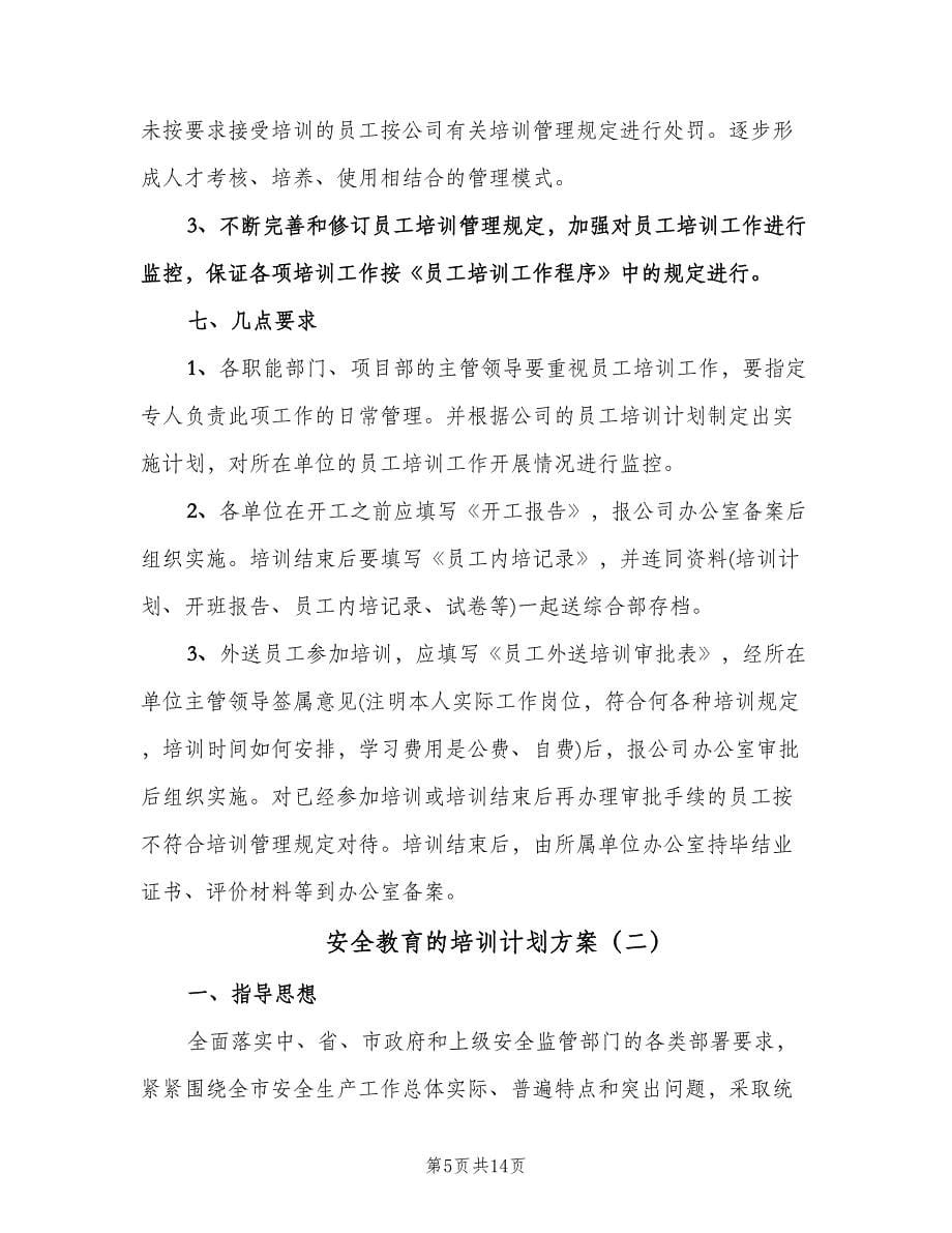 安全教育的培训计划方案（五篇）.doc_第5页