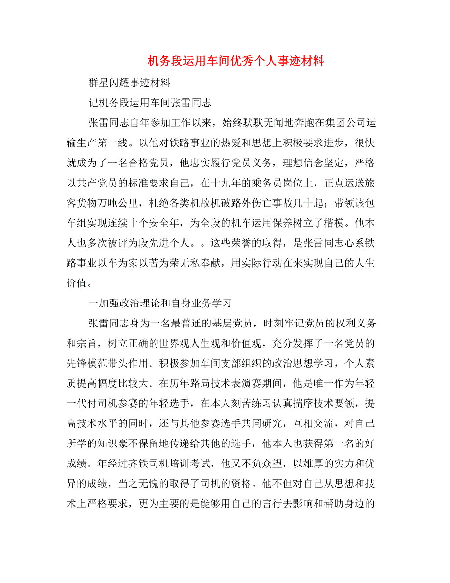 机务段运用车间优秀个人事迹材料_第1页