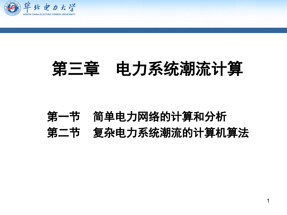 电力系统潮流计算手算PPT精品文档_第1页