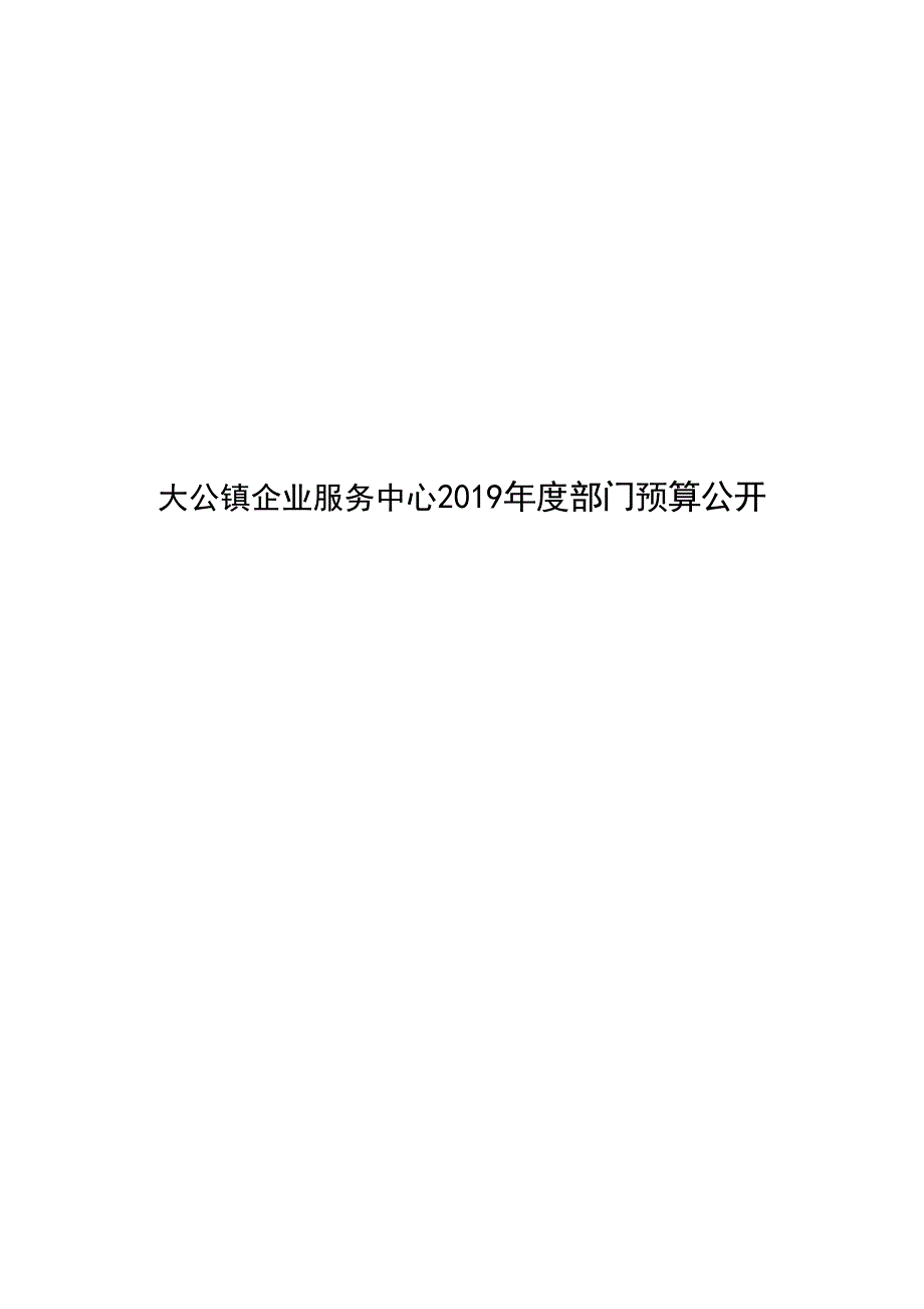 大公镇企业服务中心部门预算公开_第1页