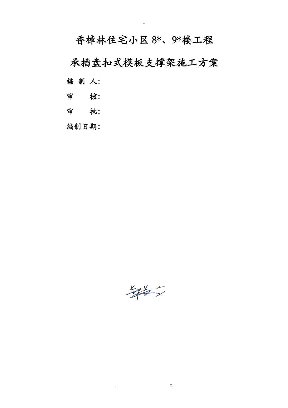 承插盘扣式模板支撑架建筑施工组织设计及对策_第1页