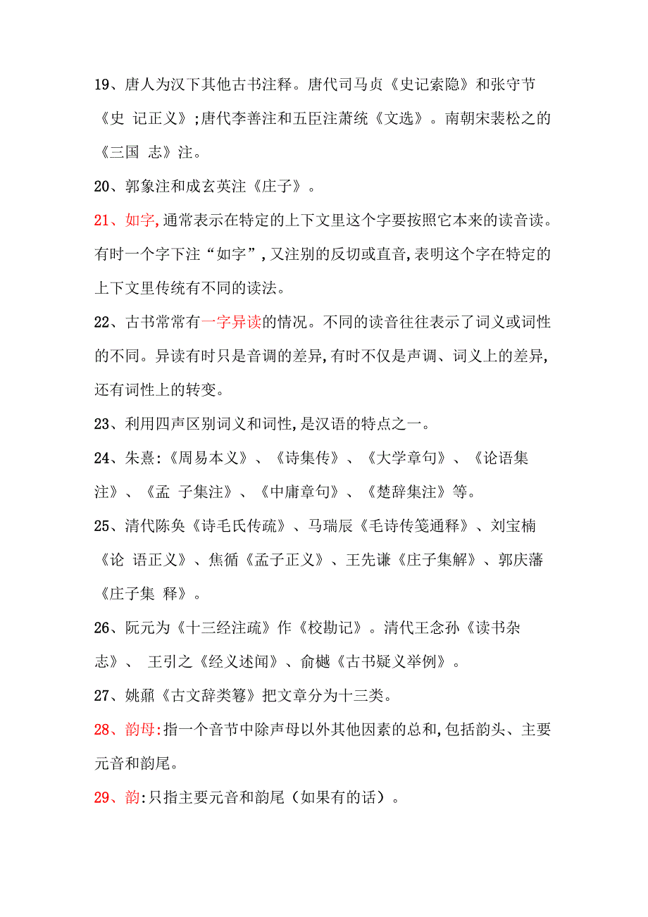 古代汉语2最新名词解释_第4页