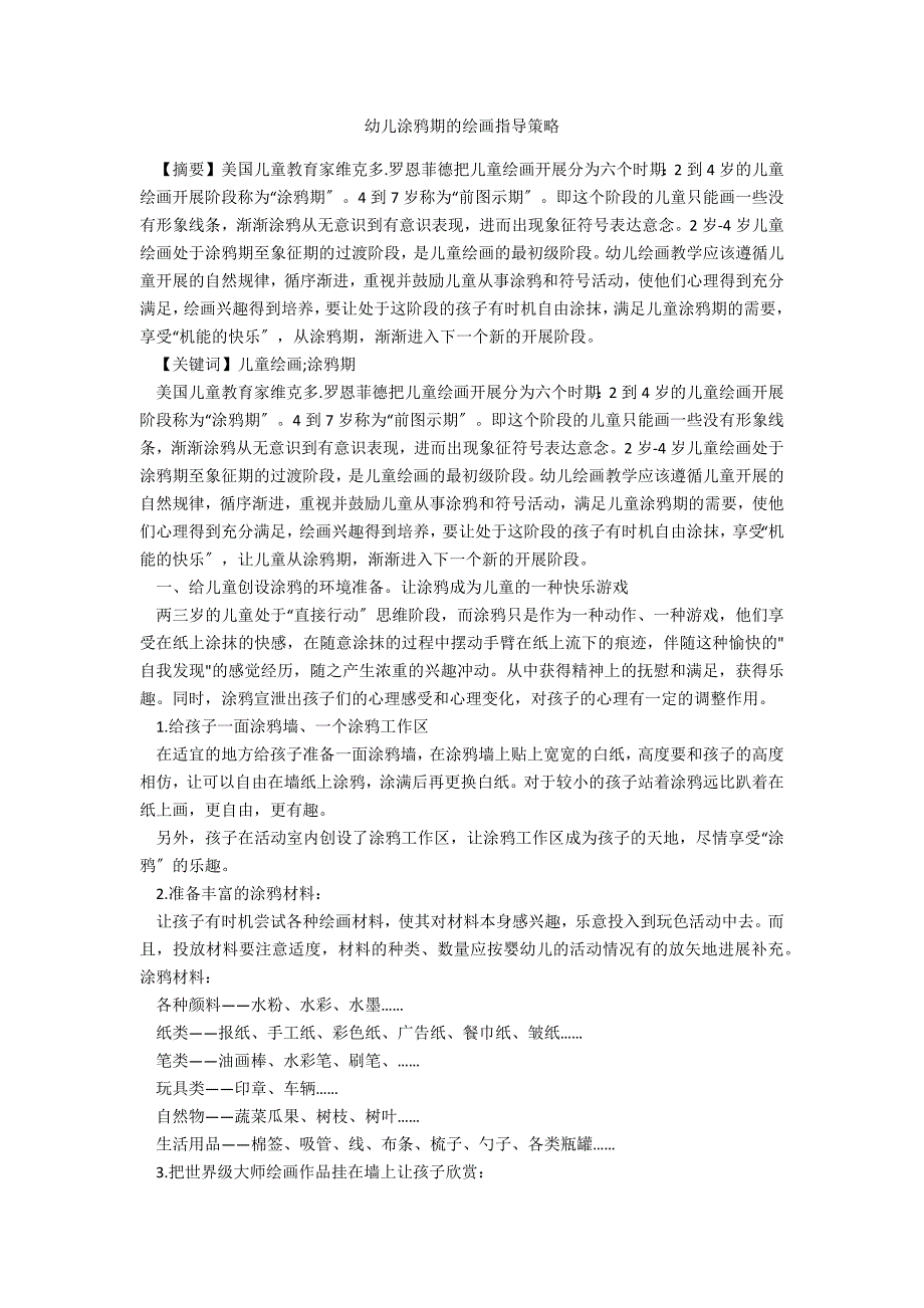 幼儿涂鸦期的绘画指导策略_第1页