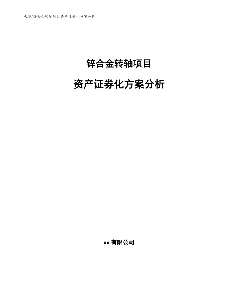 锌合金转轴项目资产证券化方案分析_第1页