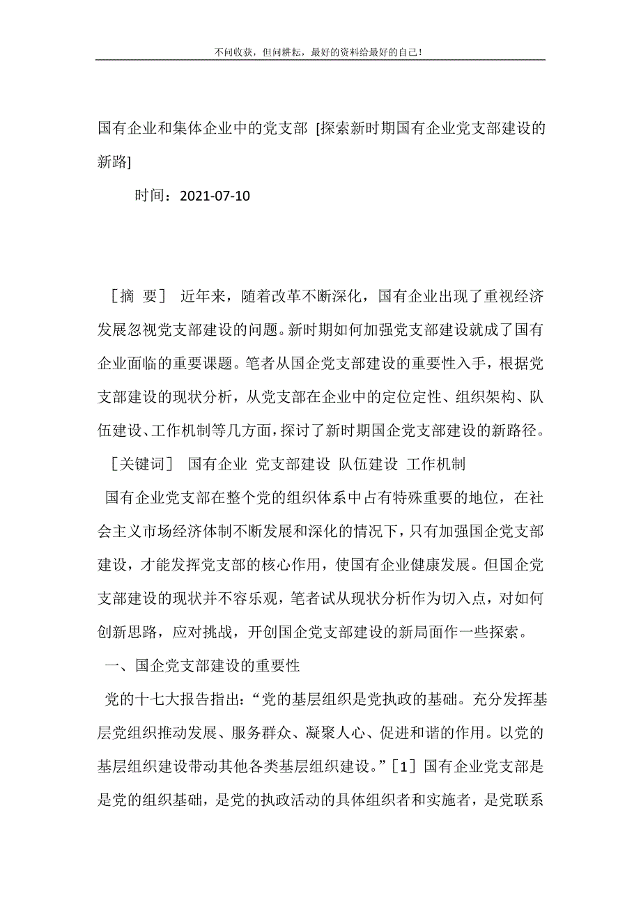 国有企业和集体企业中的党支部 [探索新时期国有企业党支部建设的新路] .doc_第2页