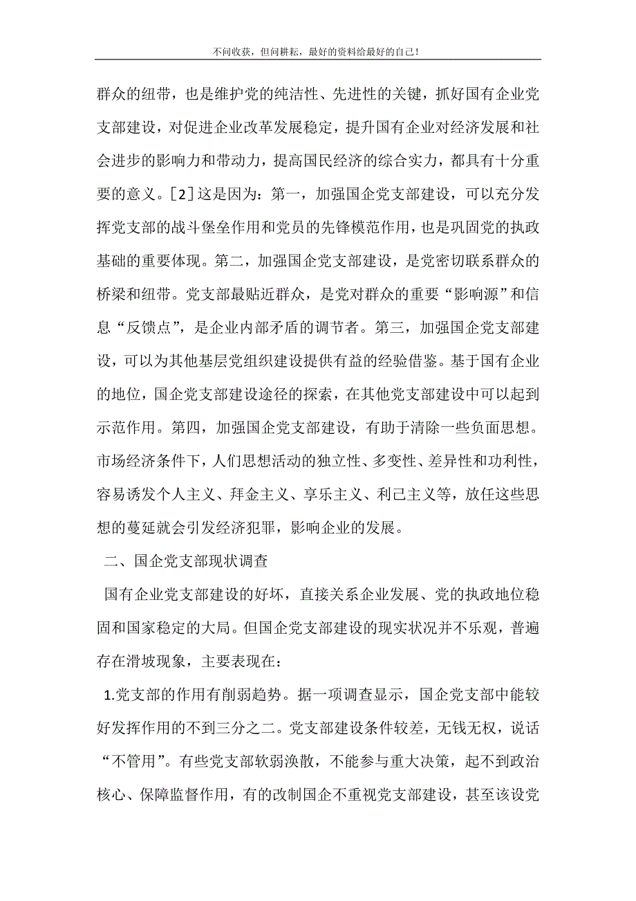 国有企业和集体企业中的党支部 [探索新时期国有企业党支部建设的新路] .doc_第3页