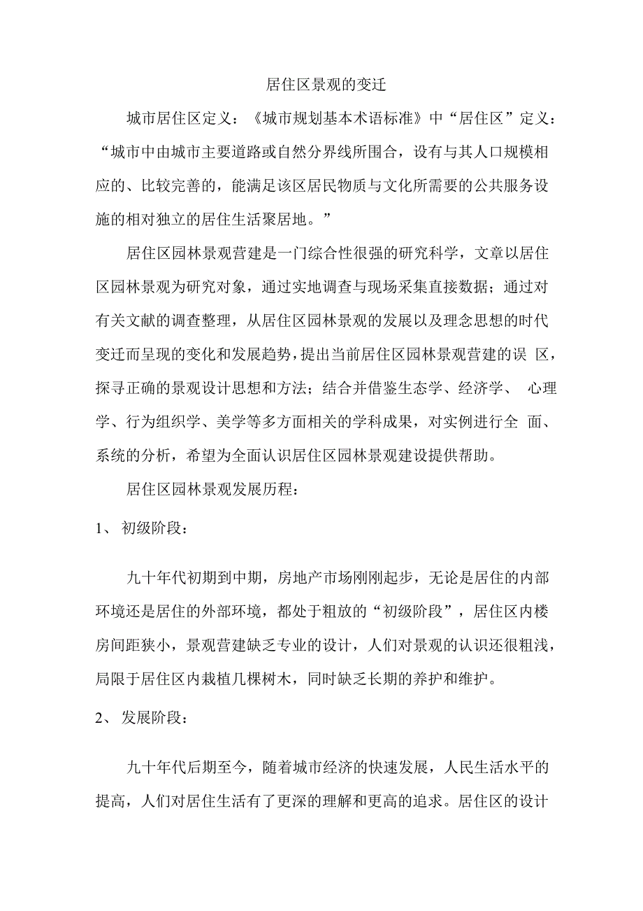 居住区景观的变迁_第1页