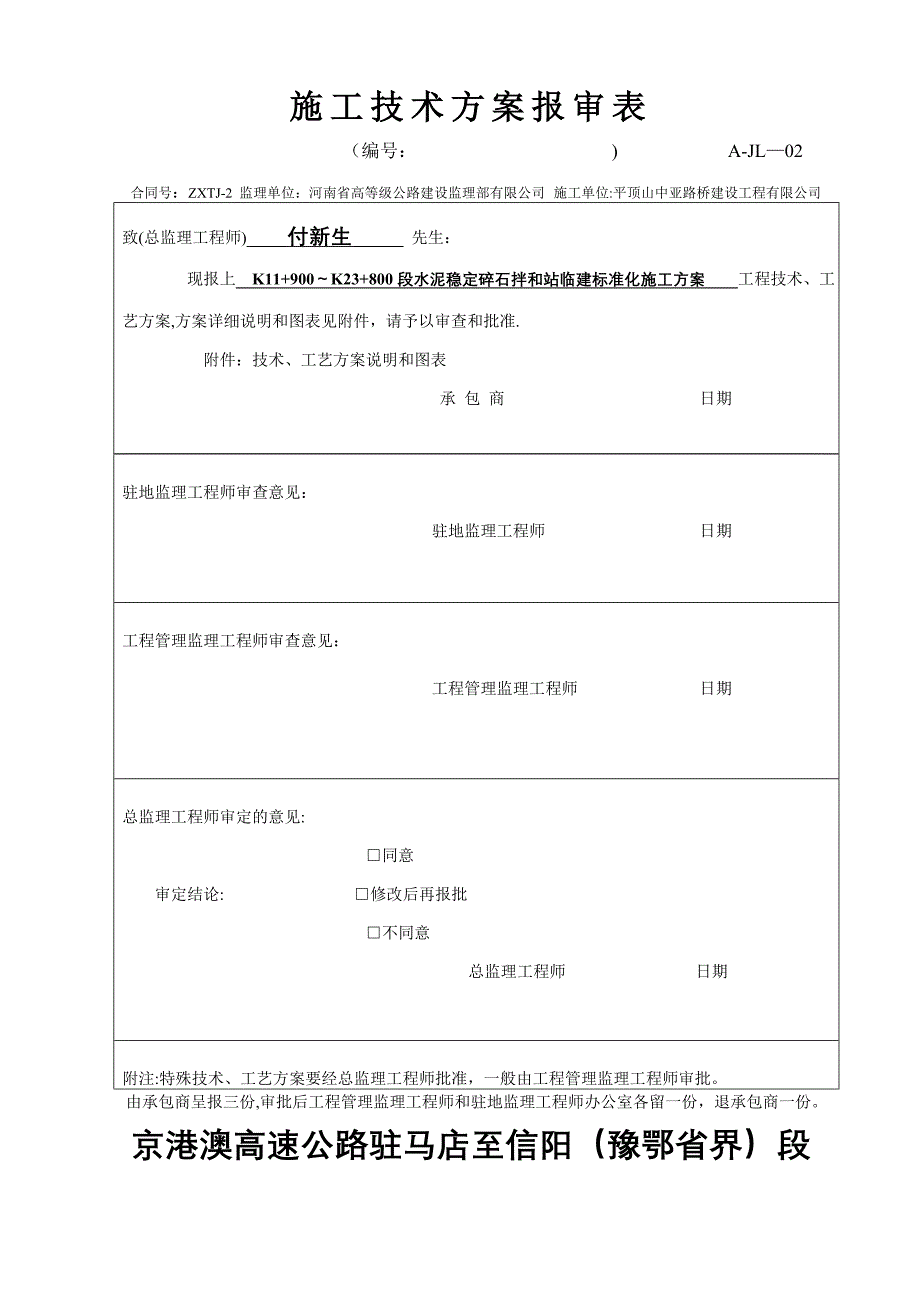 施工技术方案水稳拌和站_第1页