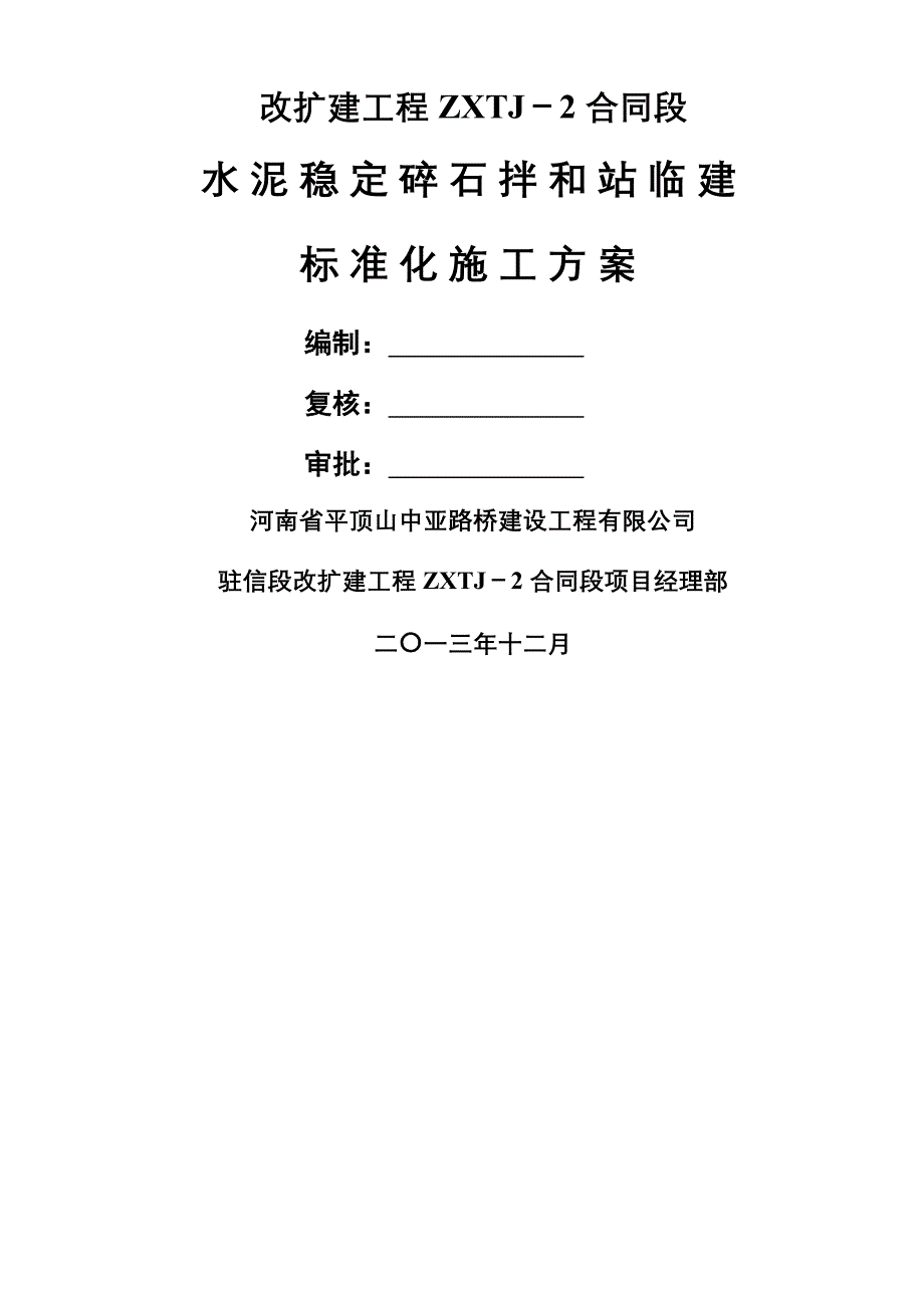 施工技术方案水稳拌和站_第2页