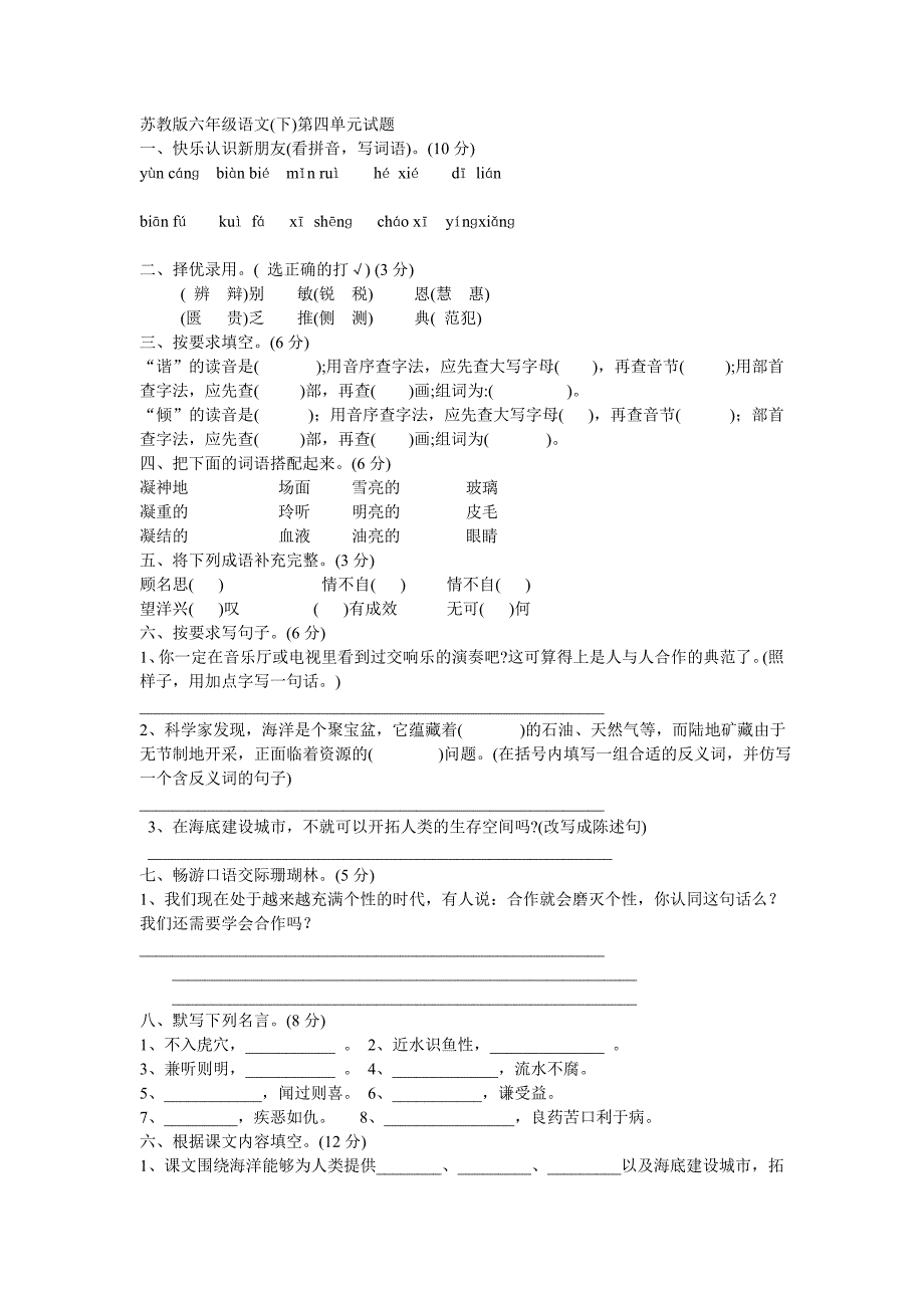 苏教版语文六年级下册第四单元试题_第1页