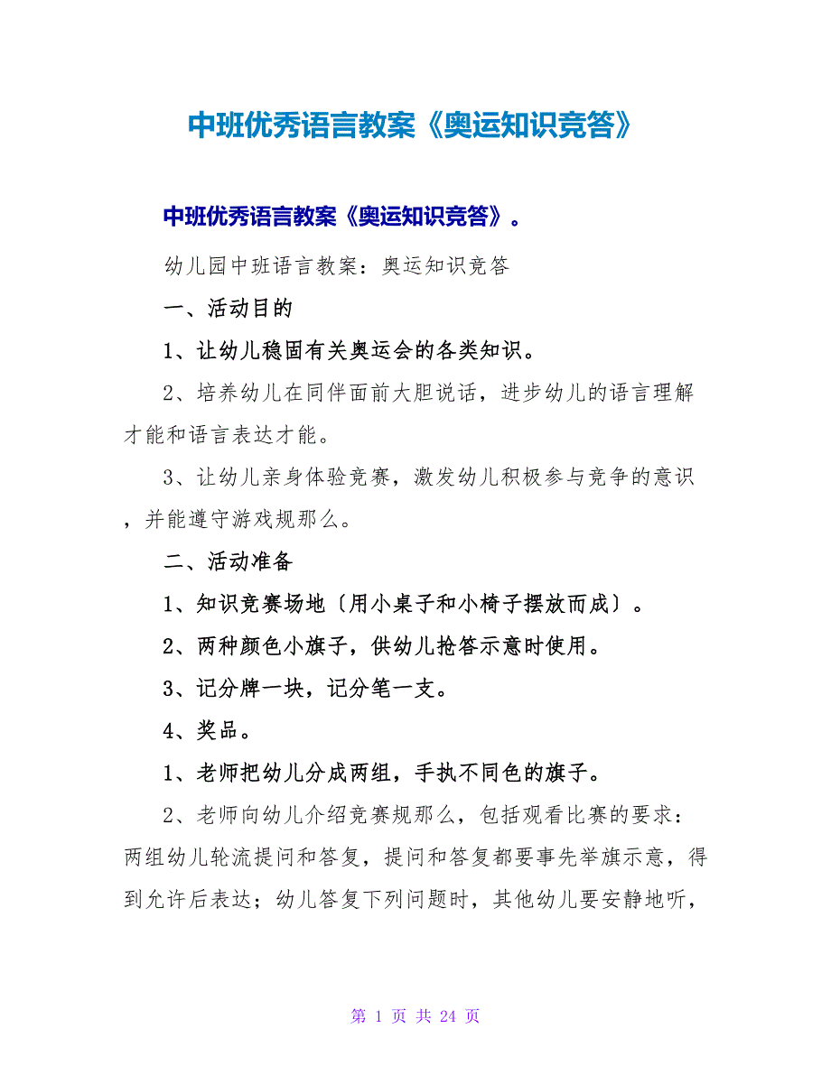 中班优秀语言教案《奥运知识竞答》.doc_第1页