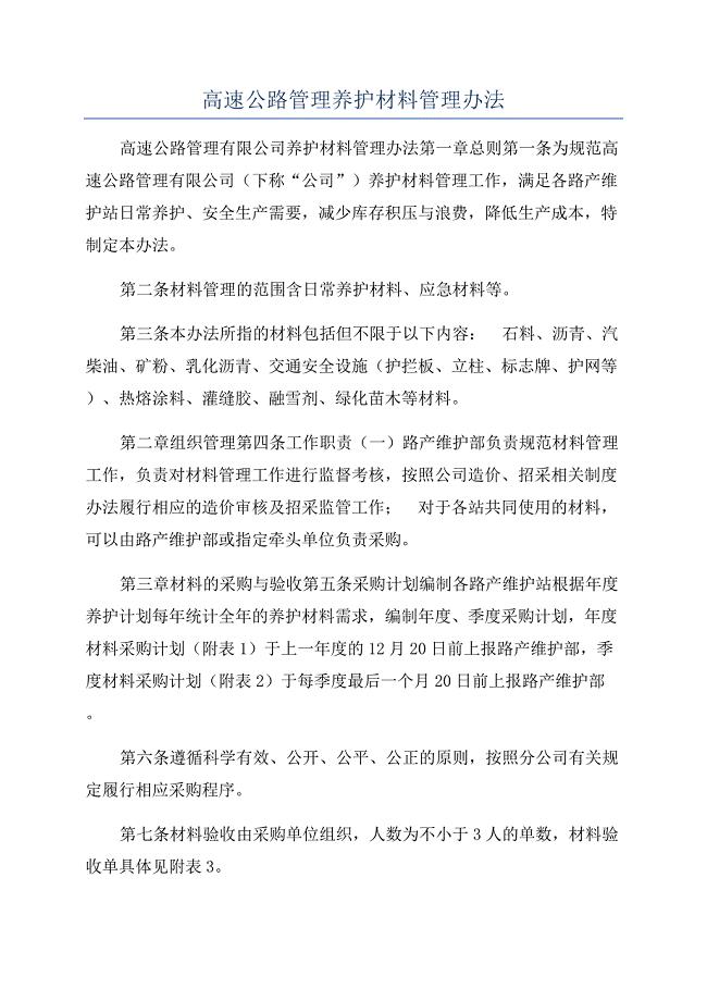 高速公路管理养护材料管理办法.docx