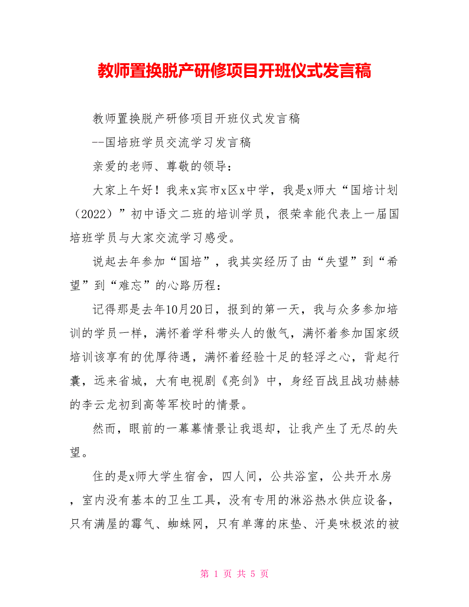 教师置换脱产研修项目开班仪式发言稿_第1页