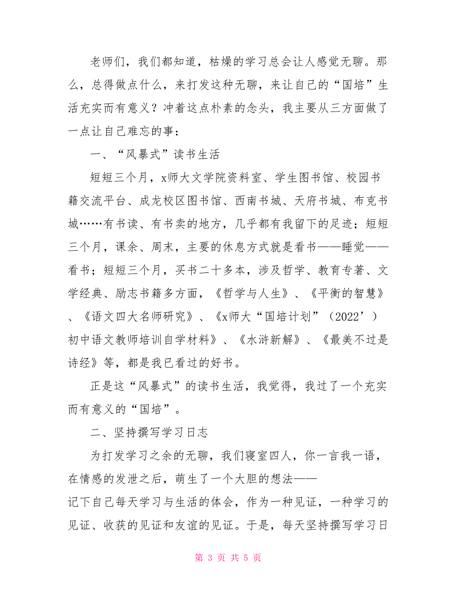 教师置换脱产研修项目开班仪式发言稿_第3页