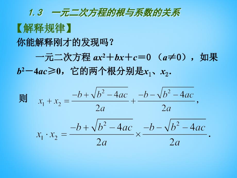 江苏省南京市长城中学九年级数学上册1.3一元二次方程的与系数的关系课件新版苏科版_第3页