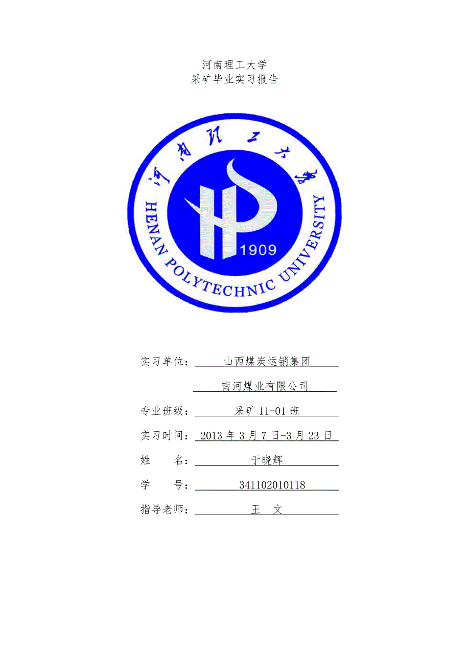 采矿工程毕业实习报告_第1页