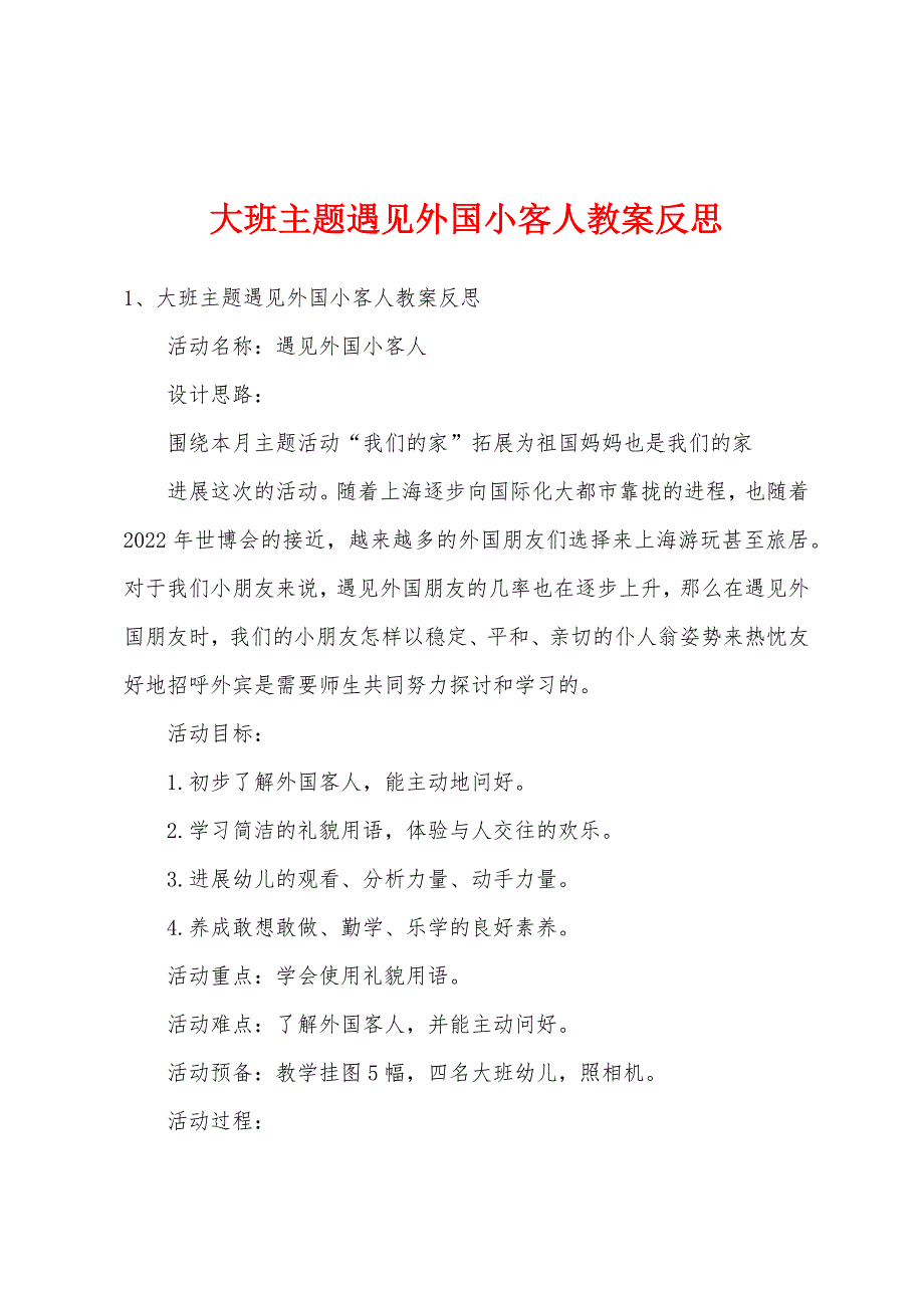 大班主题遇见外国小客人教案反思.doc_第1页