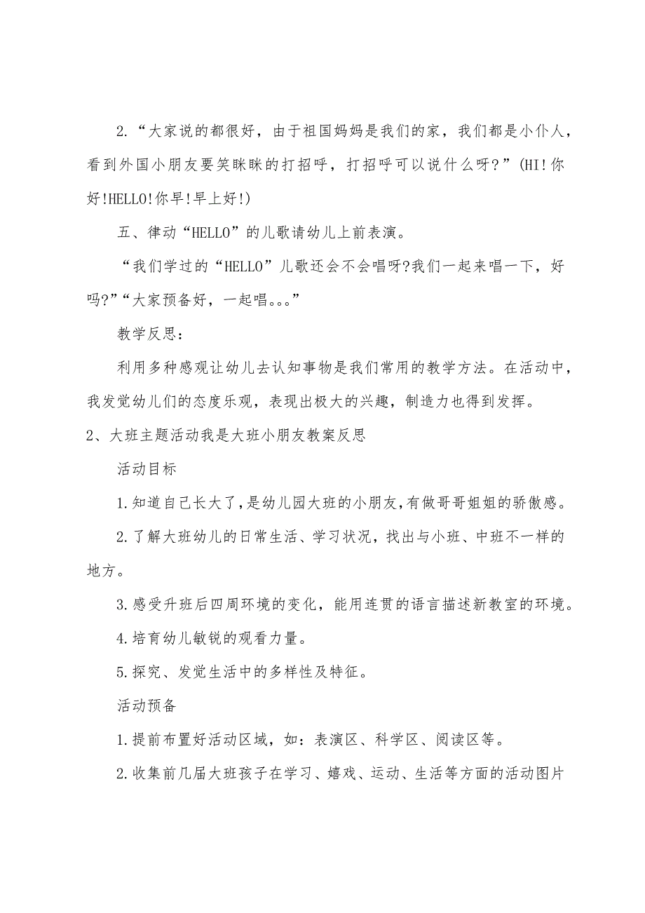 大班主题遇见外国小客人教案反思.doc_第3页