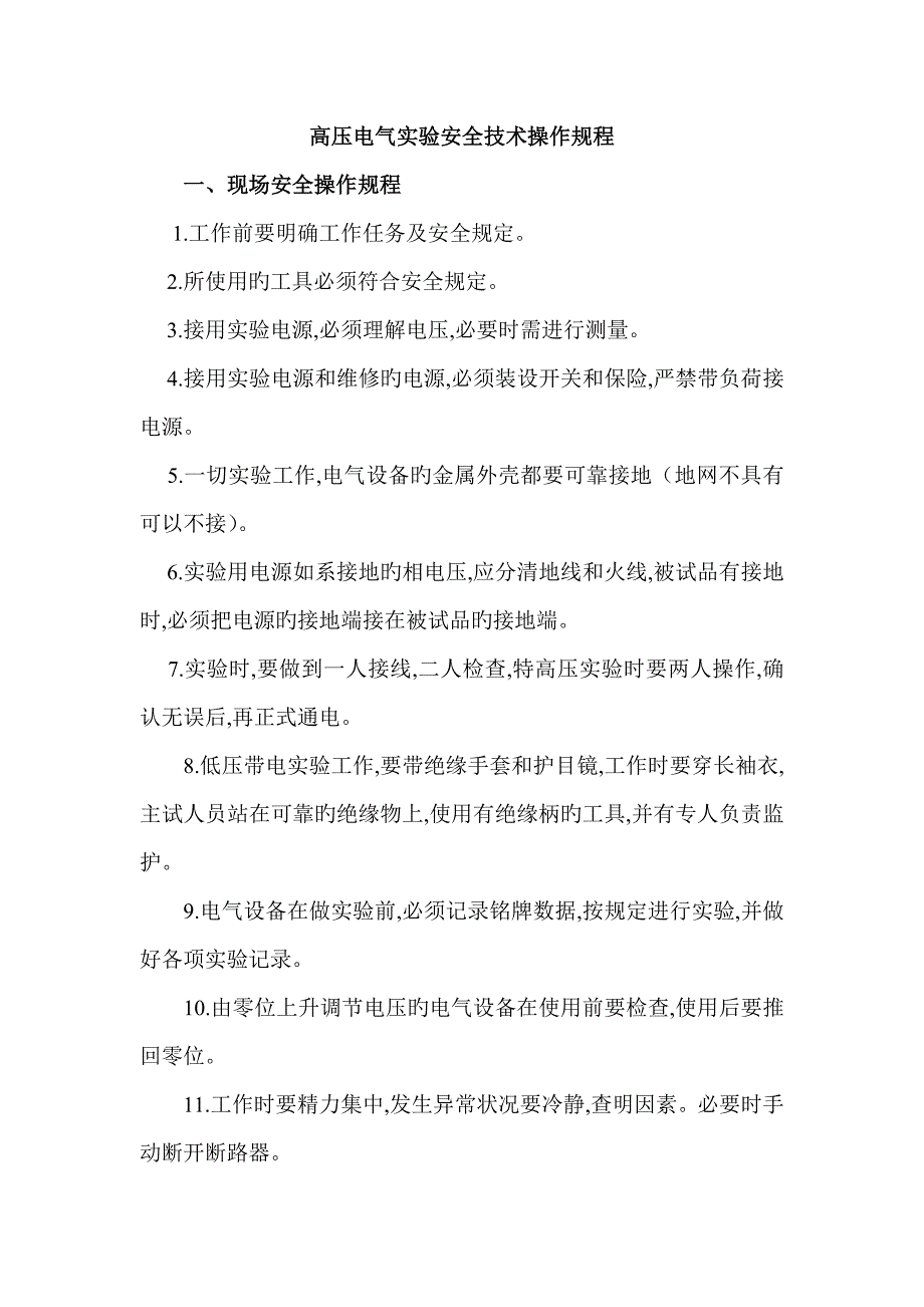 高压电气试验安全重点技术操作专题规程_第1页
