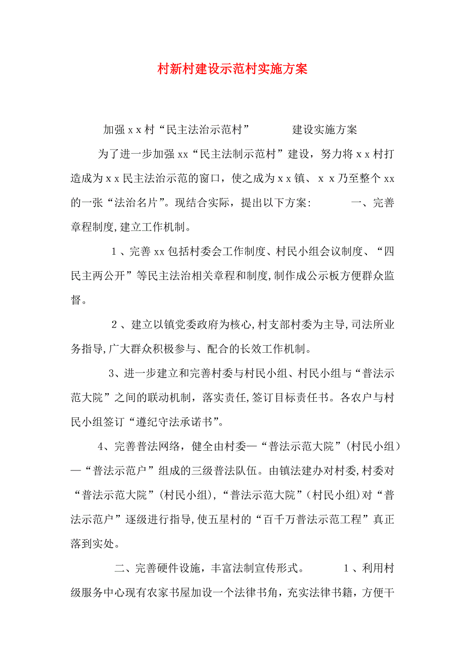 村新村建设示范村实施方案_第1页