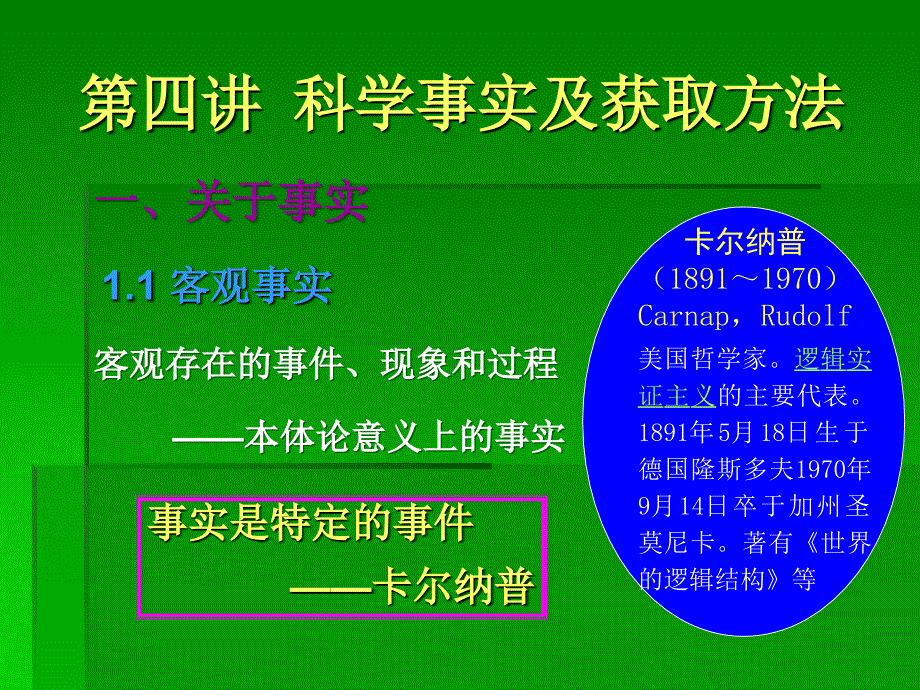 第四讲科学事实及获取方法_第2页