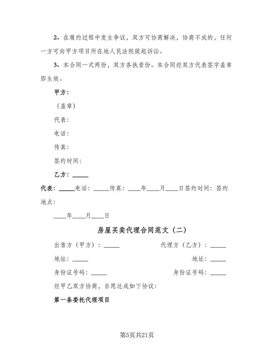 房屋买卖代理合同范文（7篇）_第5页