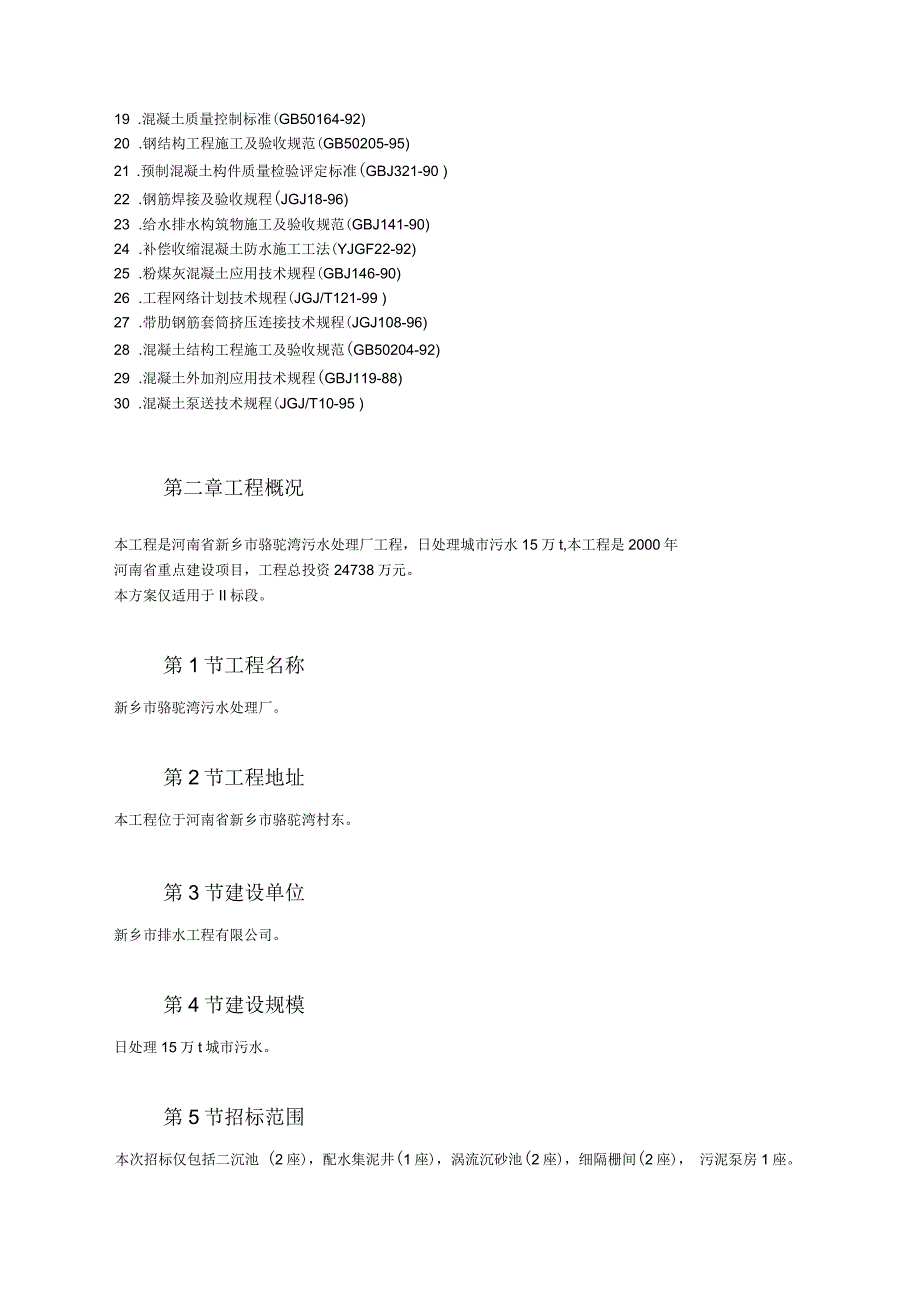 污水处理厂工程施工组织设计_第4页