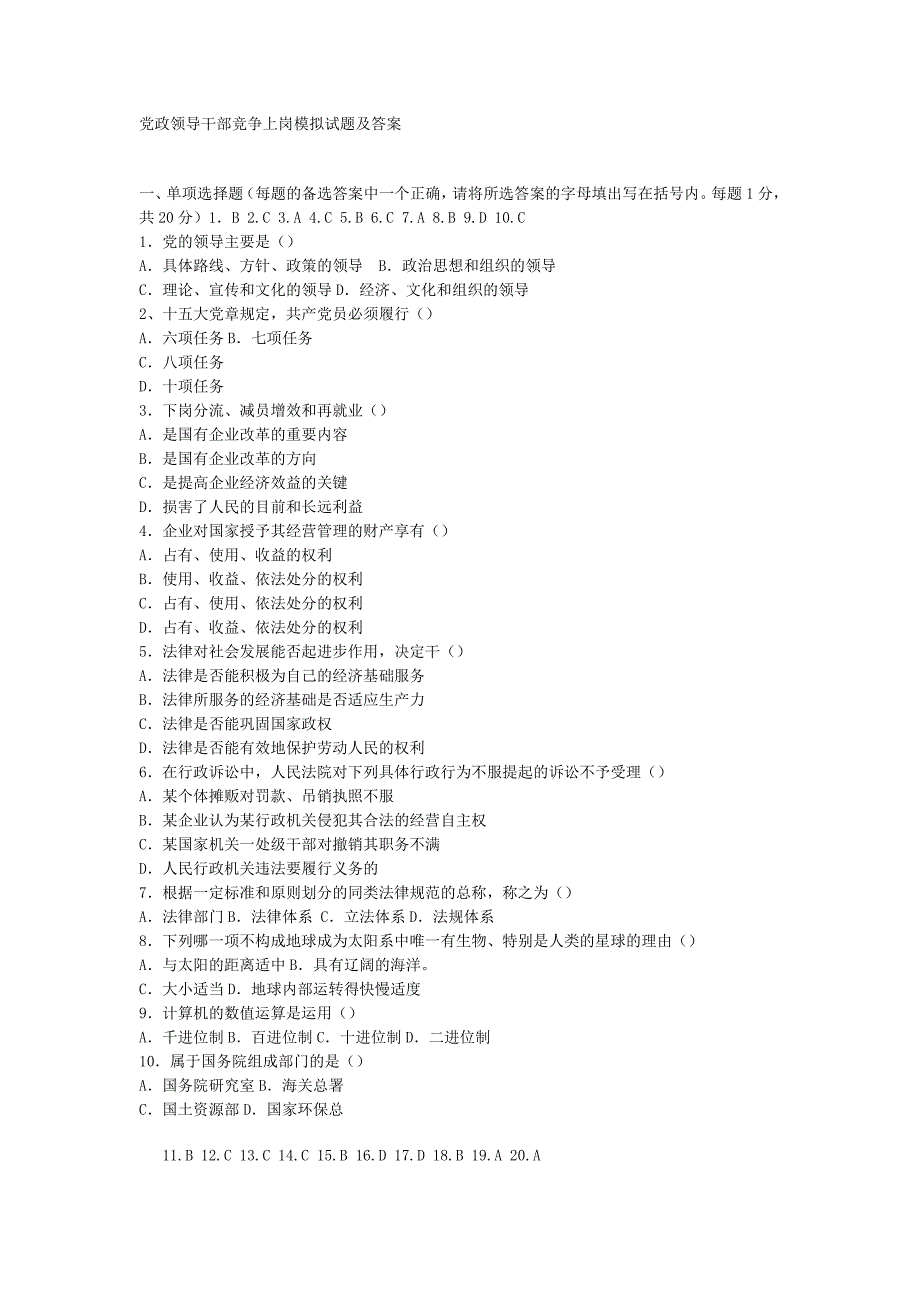 2011年最新公开选拔副科级领导干部试题及答案_第1页