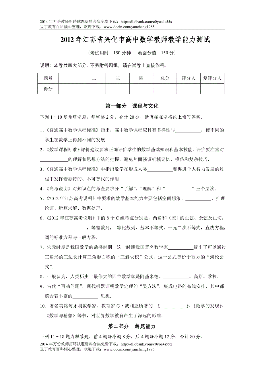 2012年江苏省兴化市高中数学教师教学能力测试卷_第1页