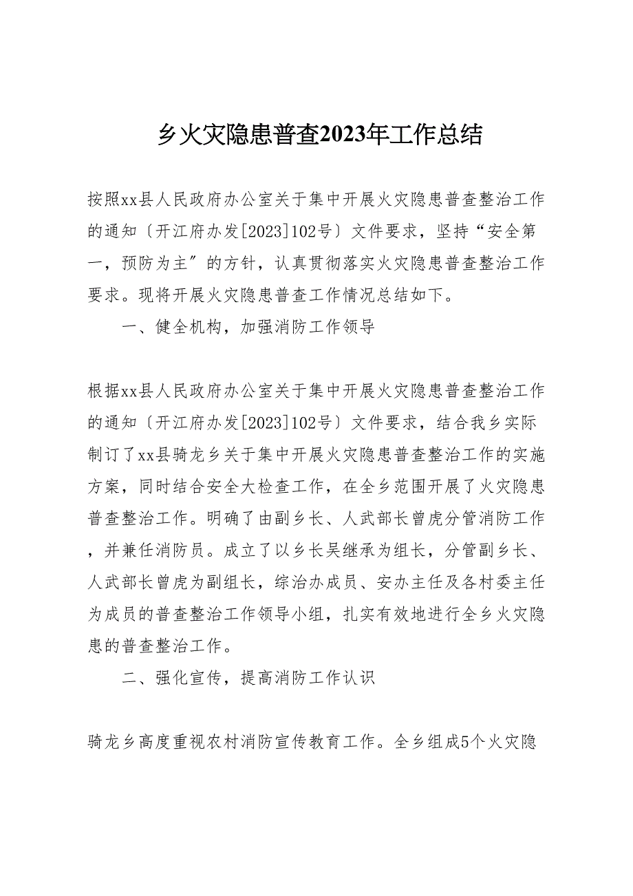 2023年乡火灾隐患普查工作汇报总结.doc_第1页