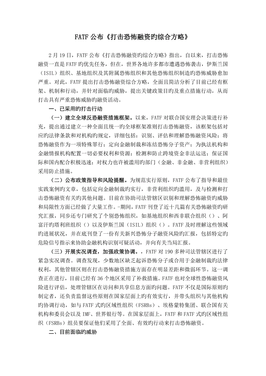 FATF发布打击恐怖融资的综合策略_第1页