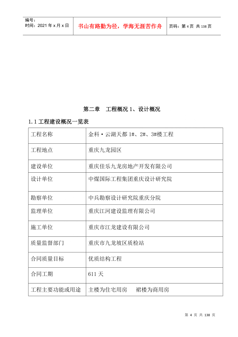 永川金科&#183;B2B3商业、车库、花园洋房施工组织设计(方案_第4页