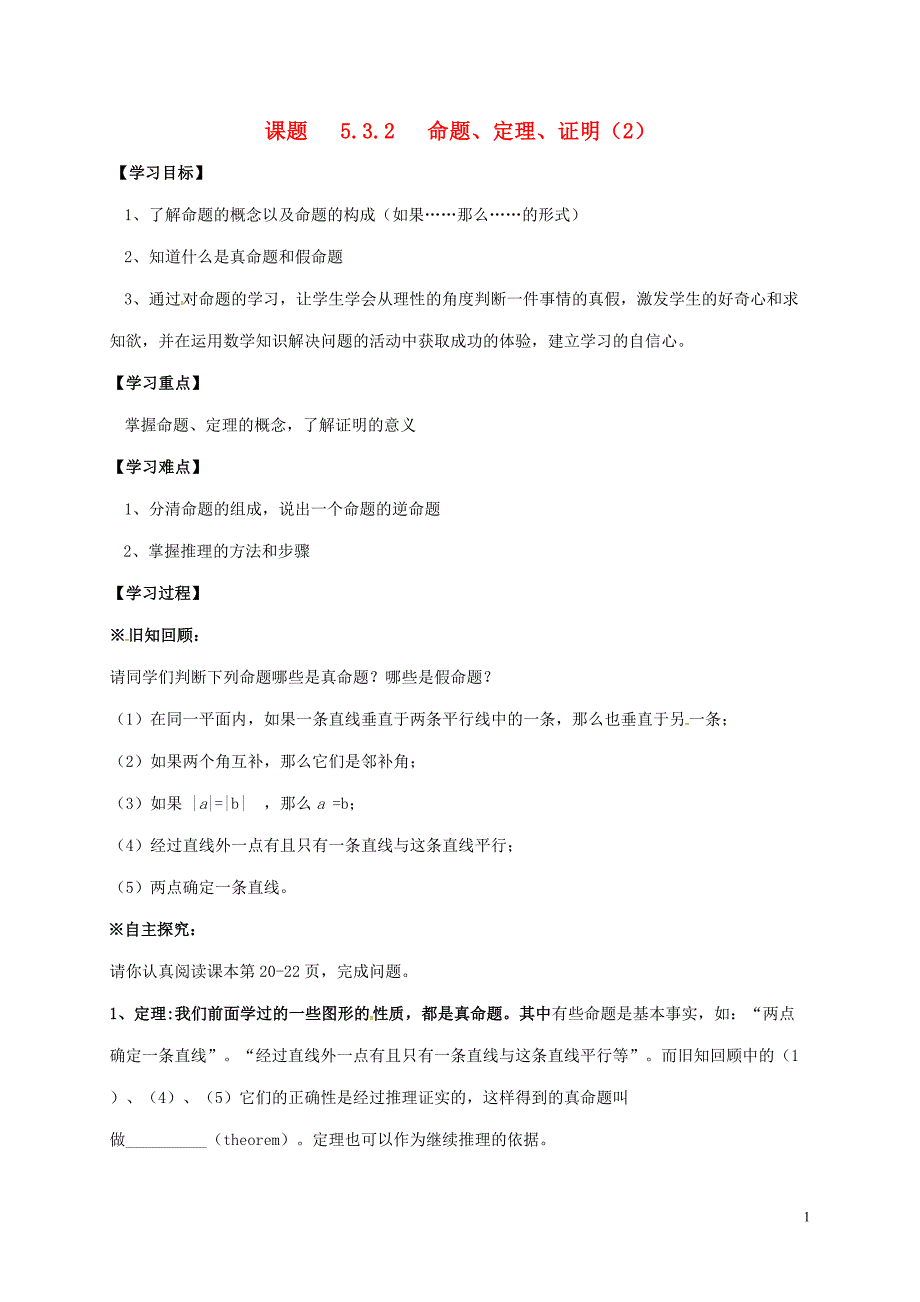 广西南宁市七年级数学下册 5.3.2 命题、定理、证明（2）学案（无答案）（新版）新人教版_第1页